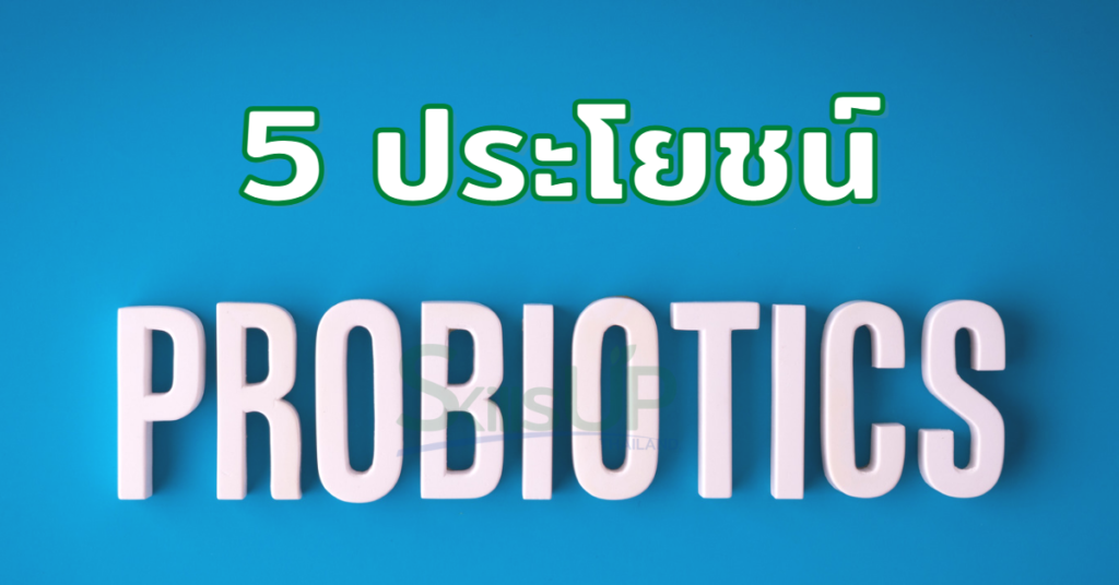 5 ประโยชน์ โพรไบโอติก (Probiotics) 5 ประโยชน์ โพรไบโอติก (Probiotics)