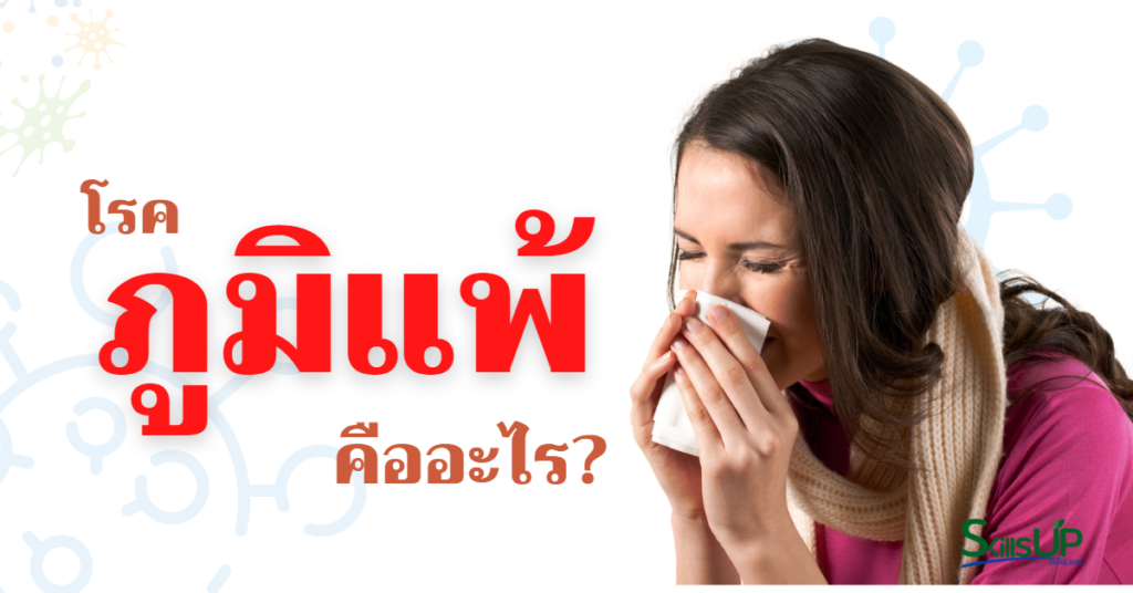 โรคภูมิแพ้ หรือภาวะภูมิไวเกิน คืออะไร โรคภูมิแพ้ หรือภาวะภูมิไวเกิน คืออะไร